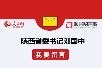 給書記留言??2006年創(chuàng)辦的《領(lǐng)導(dǎo)留言板》，為中央和地方各級(jí)黨政主要領(lǐng)導(dǎo)干部搭建同群眾互動(dòng)的溝通渠道，是集群眾監(jiān)督、民主管理、政務(wù)點(diǎn)評(píng)、大數(shù)據(jù)分析于一體的網(wǎng)上群眾工作綜合性平臺(tái)。除APP客戶端和PC網(wǎng)站外，平臺(tái)還擁有手機(jī)網(wǎng)站、微信小程序等多種留言渠道，并開通了微博、微信平臺(tái)與網(wǎng)友在線互動(dòng)，供網(wǎng)友與各級(jí)領(lǐng)導(dǎo)干部溝通交流。[詳細(xì)]