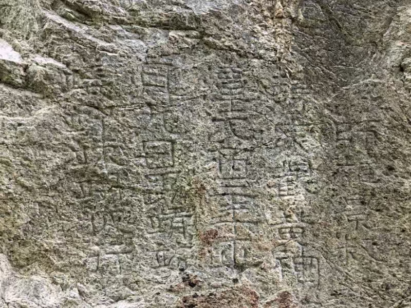 北宋元祐三年鑿刻的《游師雄觀(guān)黃神潭留題》。西岳廟文物管理處供圖